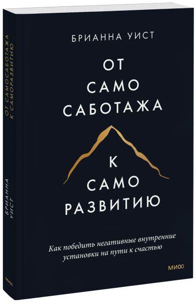 Лот: 24464685. Фото: 1. От самосаботажа к саморазвитию... Психология