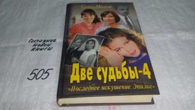 Лот: 10086619. Фото: 1. Две судьбы-4, Семен Малков, "Последнее... Художественная