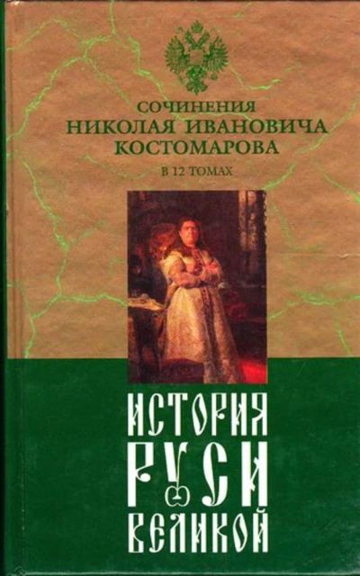 Лот: 23446043. Фото: 1. История Руси Великой | В двенадцати... История