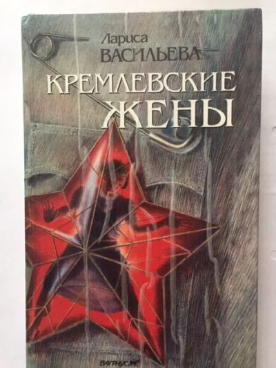 Лот: 18392088. Фото: 1. Лариса Васильева, "Кремлевские... Мемуары, биографии