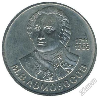 Лот: 5647686. Фото: 1. Ломоносов (обмен). Россия и СССР 1917-1991 года