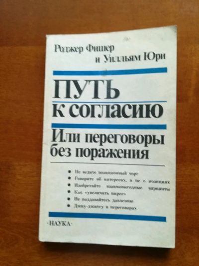 Лот: 9729029. Фото: 1. Путь к согласию или переговоры... Психология и философия бизнеса