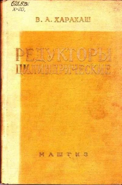 Лот: 12262039. Фото: 1. Редукторы цилиндрические Справочное... Тяжелая промышленность