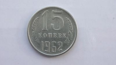 Лот: 7109031. Фото: 1. 15 копеек 1962 год. Россия и СССР 1917-1991 года