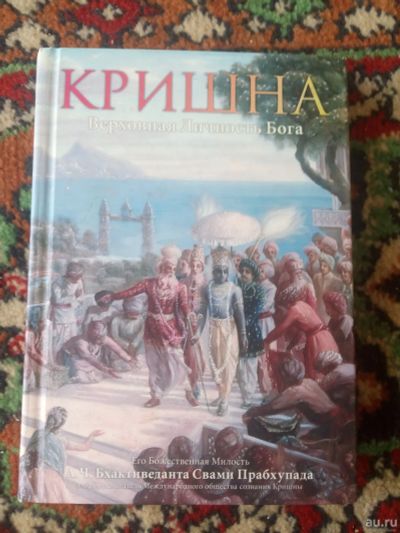 Лот: 17921961. Фото: 1. Кришна том 2. Религия, оккультизм, эзотерика
