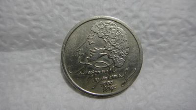 Лот: 4663603. Фото: 1. 1 рубль, 1999 год, А.С. Пушкин... Россия после 1991 года