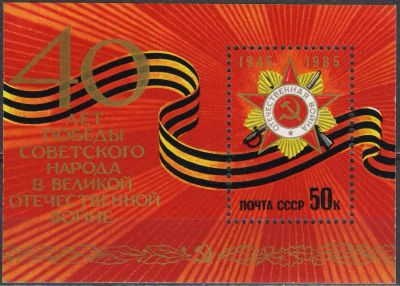 Лот: 24954883. Фото: 1. 1985, апрель. 40-летие победы... Марки