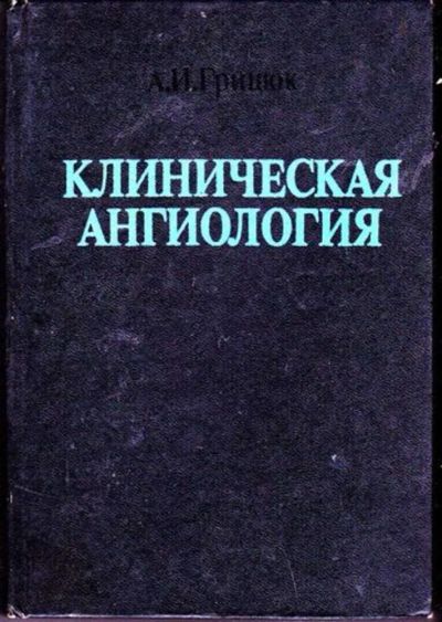 Лот: 23446391. Фото: 1. Клиническая ангиология. Традиционная медицина