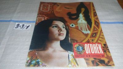 Лот: 16726777. Фото: 1. Журнал "Огонек" 38.1977 год... Другое (журналы, газеты, каталоги)