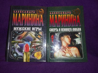 Лот: 9313165. Фото: 1. Александра Маринина - "Смерть... Художественная