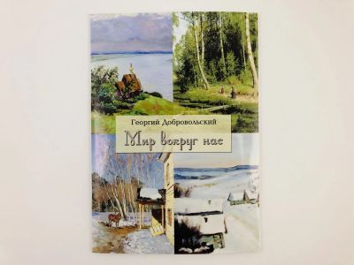 Лот: 23292785. Фото: 1. Мир вокруг нас. Добровольский... Путешествия, туризм