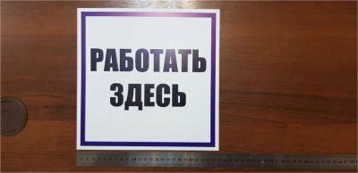 Лот: 11308918. Фото: 1. Знак безопасности "Работать здесь... Знаки, таблички