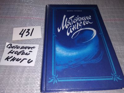 Лот: 18931589. Фото: 1. oz меш (29..03) Трошев Жорес Петрович... Мемуары, биографии