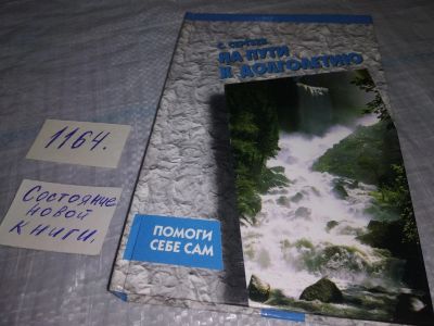 Лот: 19161768. Фото: 1. Сергеев С. На пути к долголетию... Популярная и народная медицина