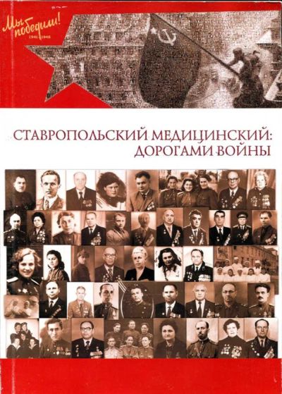 Лот: 23435890. Фото: 1. Ставропольский медицинский: дорогами... История