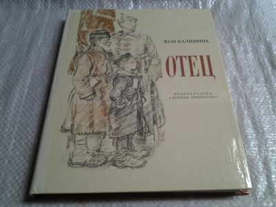 Лот: 5746975. Фото: 1. Отец. Рассказ дочери, Юлия Калинина... Мемуары, биографии
