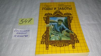 Лот: 10433732. Фото: 1. Годы и заботы, Александрова Т... Книги для родителей