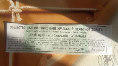 Лот: 25022755. Фото: 1. 17-й.купон облигации Общество... Документы, ценные бумаги, письма
