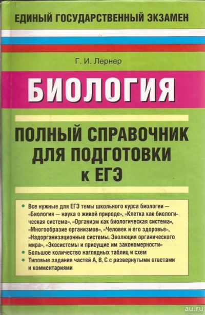 Лот: 16333781. Фото: 1. Лернер Георгий - Биология. Полный... Справочники