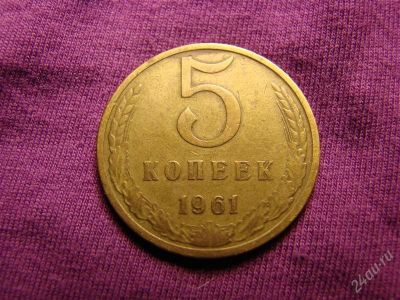 Лот: 2172933. Фото: 1. 5 копеек 1961, СССР. Россия и СССР 1917-1991 года