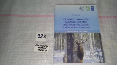 Лот: 8818996. Фото: 1. "Об ответственности за браконьерство... Охота, рыбалка