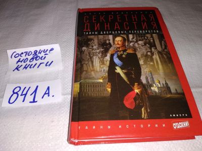 Лот: 15470398. Фото: 1. Эйдельман Натан, Секретная династия... История