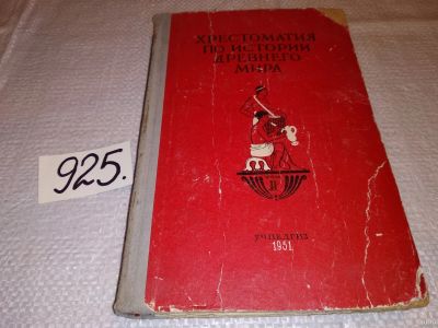 Лот: 13436876. Фото: 1. Хрестоматия по истории Древнего... История