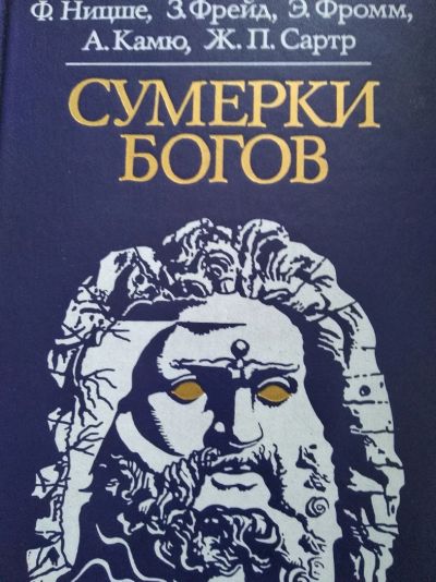 Лот: 12009800. Фото: 1. Сумерки богов. Религия, оккультизм, эзотерика