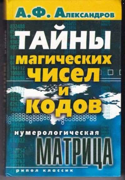 Лот: 14017809. Фото: 1. Тайны магических чисел и кодов... Религия, оккультизм, эзотерика
