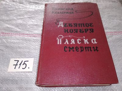 Лот: 16533617. Фото: 1. Келлерман Б. Девятое ноября. Пляска... Художественная