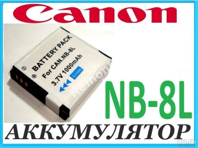 Лот: 6343741. Фото: 1. NB-8L аккумулятор для Canon A3200... Аккумуляторы, зарядные