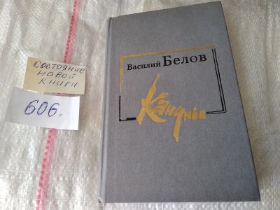Лот: 17473606. Фото: 1. Белов В.И. Кануны. Хроника конца... Художественная