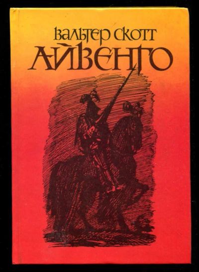 Лот: 23435694. Фото: 1. Айвенго. Художественная для детей