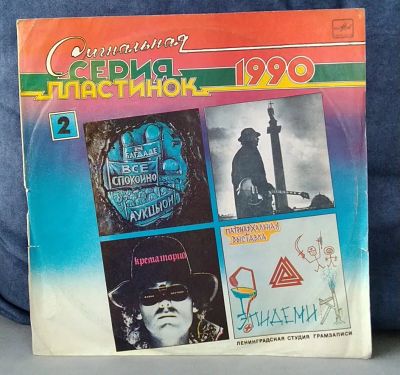 Лот: 19680341. Фото: 1. Сигнальная Серия Пластинок (1990... Аудиозаписи