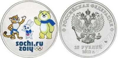 Лот: 2468185. Фото: 1. сочи цветная талисманы 25 рублей... Россия после 1991 года