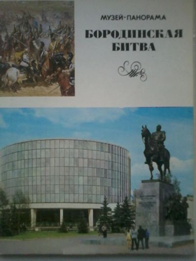 Лот: 10994930. Фото: 1. Музей панорама Бородинская битва... Открытки, конверты