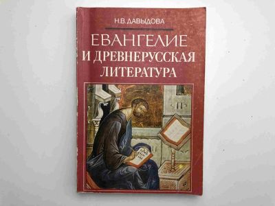 Лот: 23301413. Фото: 1. Евангелие и древнерусская литература... Религия, оккультизм, эзотерика