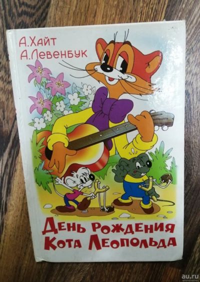Лот: 18305513. Фото: 1. Книга про кота леопольда. Художественная для детей