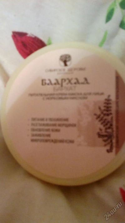 Лот: 5846979. Фото: 1. Крем-маска"Баархат"(сибирское... Уход за лицом 