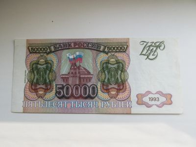 Лот: 21444406. Фото: 1. 50000 рублей 1993. Россия, СССР, страны СНГ