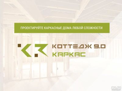 Лот: 15986866. Фото: 1. Программа К3 Коттедж - Каркас... Проекты, чертежи