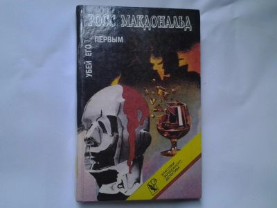 Лот: 4727269. Фото: 1. Р.Макдональд, Убей его первым... Художественная