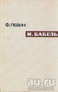 Лот: 17514660. Фото: 1. Левин Федор Маркович - Исаак Бабель... Мемуары, биографии