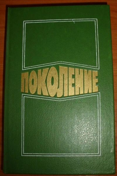 Лот: 11361444. Фото: 1. Поколение. Повести и рассказы... Художественная