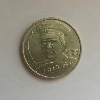Лот: 11124163. Фото: 1. 2 рубля Гагарин ММД. Россия после 1991 года