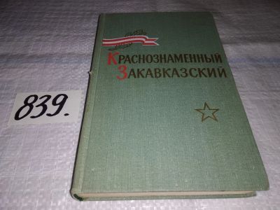 Лот: 14419068. Фото: 1. Краснознаменный Закавказский... История