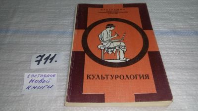 Лот: 11396897. Фото: 1. Культурология. Для студентов вузов... Другое (искусство, культура)