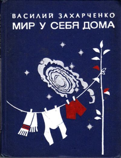 Лот: 23444023. Фото: 1. Мир у себя дома. Публицистика, документальная проза