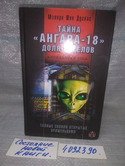 Лот: 25774310. Фото: 1. вбР/ozЮ(4092390)Дуглас М. Тайна... Религия, оккультизм, эзотерика