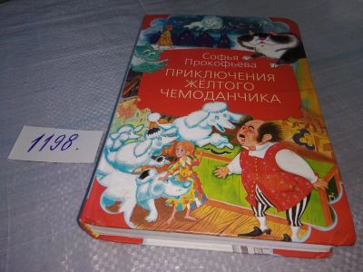 Лот: 18662954. Фото: 1. С. Прокофьева "Приключения желтого... Художественная для детей